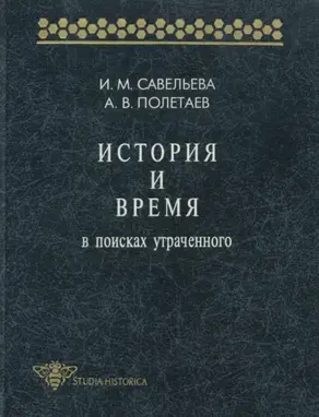 История и время. В поисках утраченного