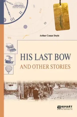 His last bow and other stories. Его последний поклон и другие рассказы