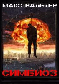 Симбиоз [СИ litres]