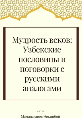 Мудрость веков: Узбекские пословицы и поговорки с русскими аналогами