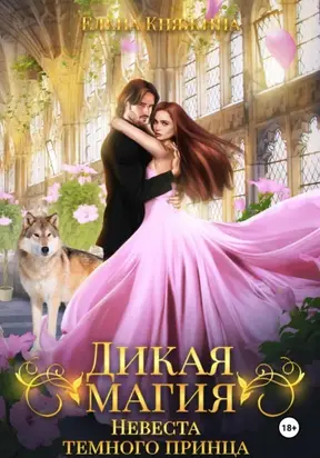 Дикая магия. Невеста темного принца