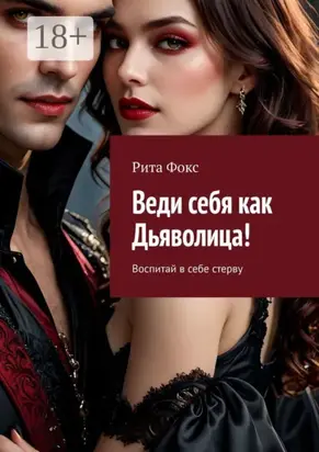 Веди себя как Дьяволица! Воспитай в себе стерву