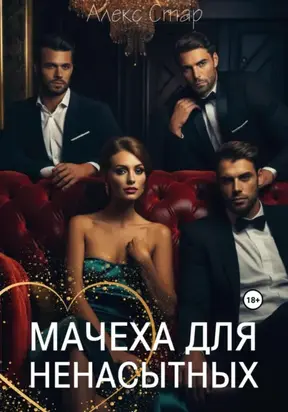 Мачеха для ненасытных