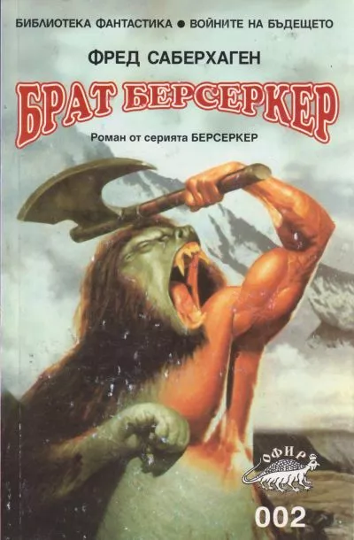 Брат Берсеркер