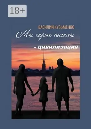 Мы серые ангелы – цивилизация