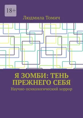 Я зомби: тень прежнего себя. Научно-психологический хоррор