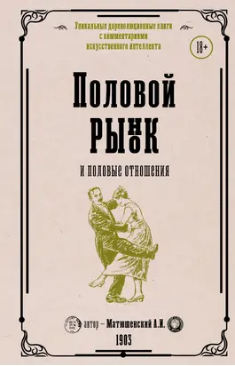 Половой рынок и половые отношения