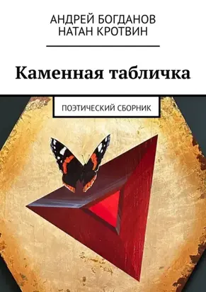 Каменная табличка. Поэтический сборник