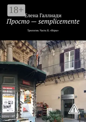 Просто – semplicemente. Трилогия. Часть II. «Игры»