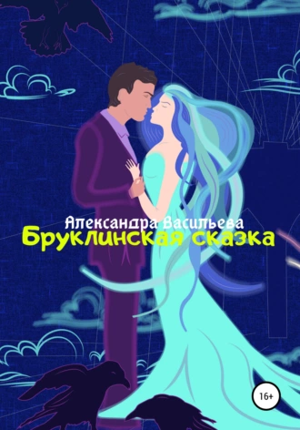 Бруклинская сказка