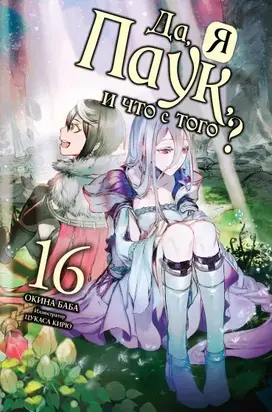 Да, я паук и что с того? [LN] (Тома 1 - 5, события первого сезона аниме)