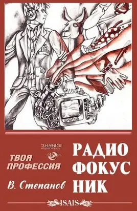 Радиофокусник