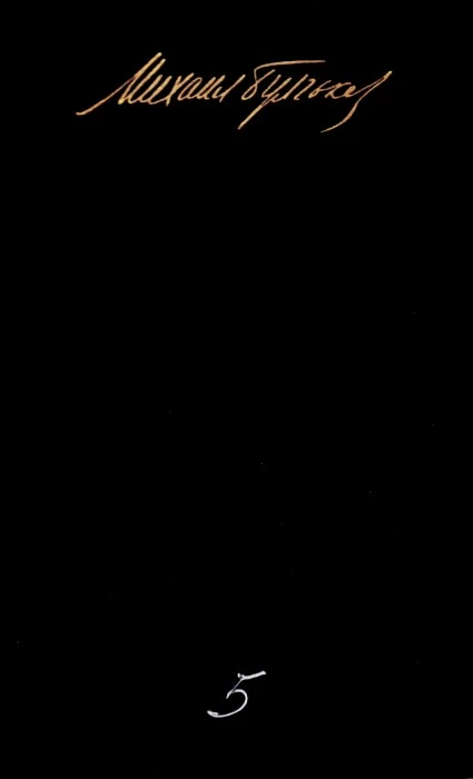 Том 5. Мастер и Маргарита. Письма