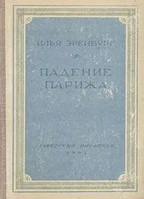 Падение Парижа