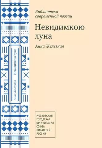 Невидимкою луна (сборник)