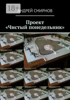 Проект «Чистый понедельник»