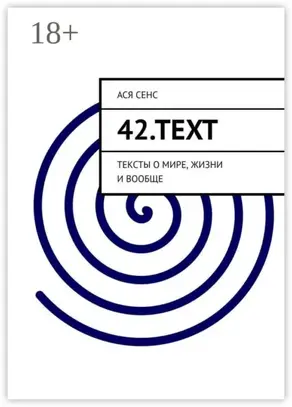 42.text. Тексты о мире, жизни и вообще