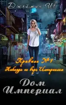 Дом Империал