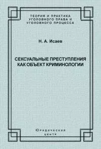 Сексуальные преступления как объект криминологии