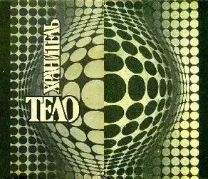 ТЕЛОХРАНИТЕЛЬ. Сборник НФ