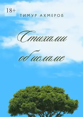 Стихами об исламе