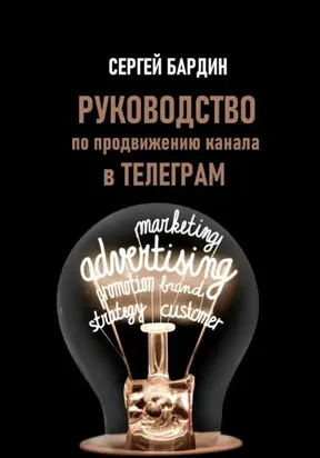 Руководство по продвижению канала в Телеграм