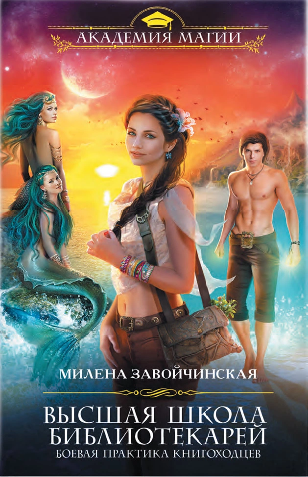 Высшая Школа Библиотекарей. Боевая практика книгоходцев