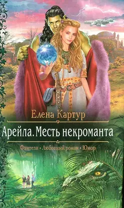 Месть некроманта