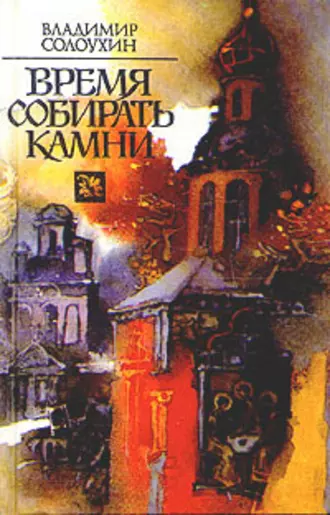 Время собирать камни. Очерки