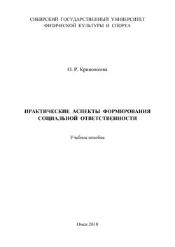 Практические аспекты формирования социальной ответственности