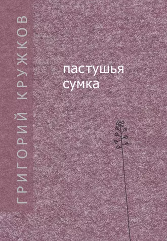 Пастушья сумка (сборник)