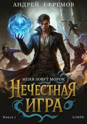 Нечестная игра-1. Меня зовут Морок