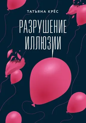 Разрушение иллюзии