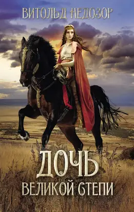 Дочь Великой Степи [litres]