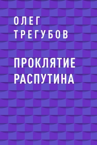 Проклятие Распутина