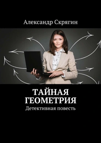 Тайная геометрия. Детективная повесть
