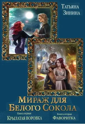 Мираж для Белого Сокола. Дилогия