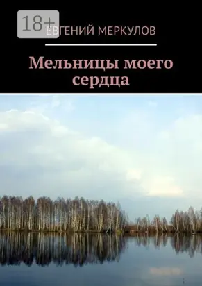 Мельницы моего сердца