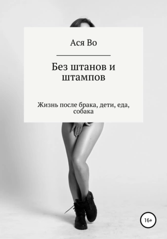 Без штанов и штампов. Жизнь после брака, дети, еда, собака