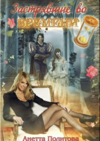 Застрявшие во времени