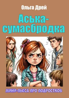 «Аська-сумасбродка» (мини-пьеса про подростков)