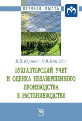 Бухгалтерский учет и оценка незавершенного производства в растениеводстве