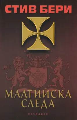 Малтийска следа