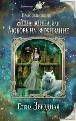 Жена воина, или любовь на выживание [СИ]