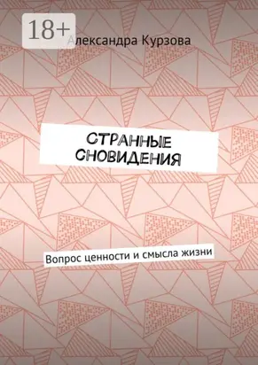Странные сновидения. Вопрос ценности и смысла жизни