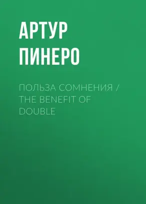 Польза сомнения / The Benefit of Double