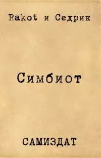 Симбионт [СИ]
