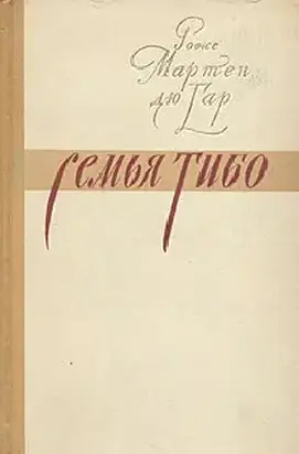 Семья Тибо (Том 3)