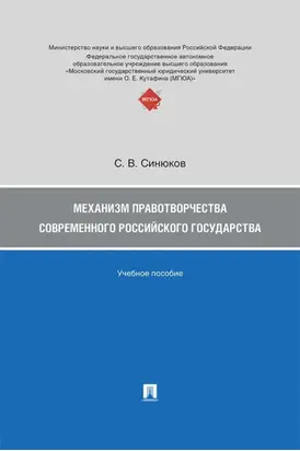 Механизм правотворчества современного российского государства