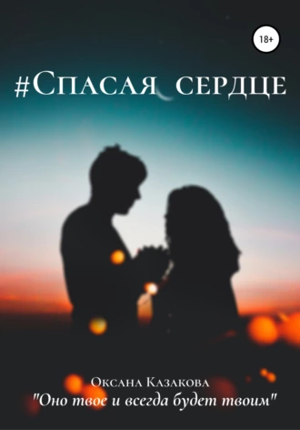 Спасая сердце